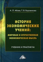 История экономических учений: мировая и отечественная экономическая мысль: Учебник и практикум