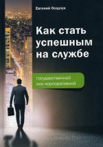 Как стать успешным на службе - государственной или корпоративной