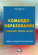 Командообразование: задания, тесты, игры: Учебно-методическое пособие. 2-е изд