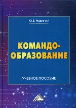 Командообразование: Учебное пособие. 2-е изд