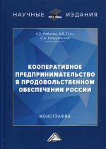 Кооперативное предпринимательство в продовольственном обеспечении России: монография. 2-е изд