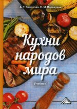 Кухни народов мира: Учебник для бакалавров. 3-е изд