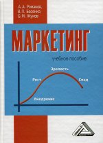 Маркетинг: Учебное пособие. 2-е изд., стер