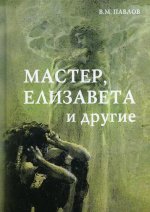 Мастер, Елизавета и другие: Роман-космогония. 4-е изд