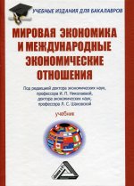 Мировая экономика и международные экономические отношения: Учебник для бакалавров, 2-е изд., стер