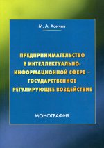 Предпринимательство в интеллектуально-информационной сфере - государственное регулирующее воздействие: монография. 3-е изд., стер