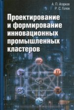 Проектирование и формирование инновационных промышленных кластеров: монография. 2-е изд