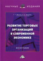 Развитие торговых организаций в современной экономике: монография. 3-е изд