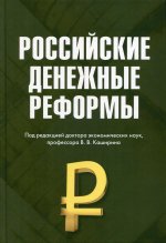 Российские денежные реформы: монография, 3-е изд., стер