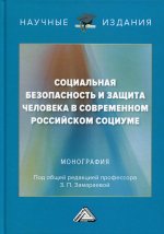 Социальная безопасность и защита человека в современном российском социуме: монография. 2-е изд