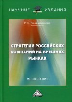 Стратегии российских компаний на внешних рынках: Монография. 2-е изд