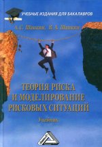 Теория риска и моделирование рисковых ситуаций: Учебник для бакалавров. 8-е изд