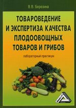 Товароведение и экспертиза качества плодоовощных товаров и грибов: Лабораторный практикум. 4-е изд., стер