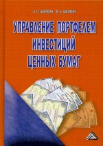 Управление портфелем инвестиций ценных бумаг. 6-е изд