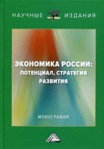 Экономика России: потенциал, стратегия развития: монография. 2-е изд