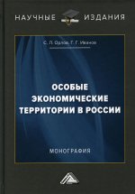 Особые экономические территории в России: монография. 3-е изд