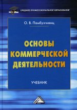 Основы коммерческой деятельности: Учебник для СПО. 4-е изд