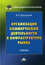 Организация коммерческой деятельности в инфраструктуре рынка: Учебник для бакалавров. 3-е изд., пересм