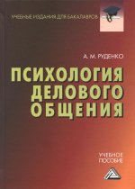 Психология делового общения: Учебное пособие для бакалавров, 4-е изд., стер