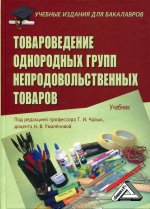 Товароведение однородных групп непродовольственных товаров: Учебник для бакалавров. 4-е изд., стер