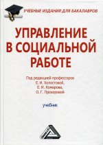 Управление в социальной работе: Учебник для бакалавров. 3-е изд., стер