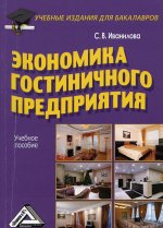 Экономика гостиничного предприятия: Учебное пособие для бакалавров. 3-е изд., стер