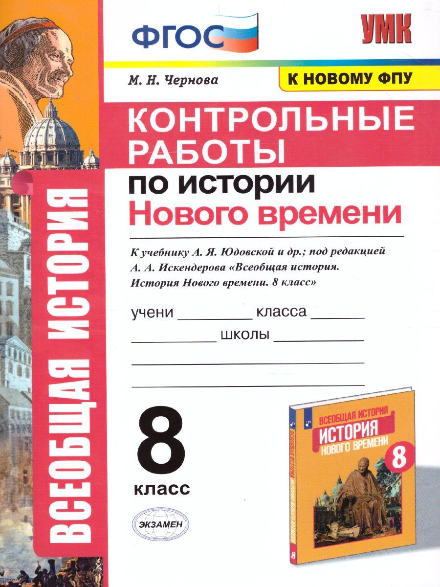 История нового времени 8 класс. Контрольные работы. ФГОС