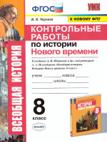 История нового времени 8 класс. Контрольные работы. ФГОС