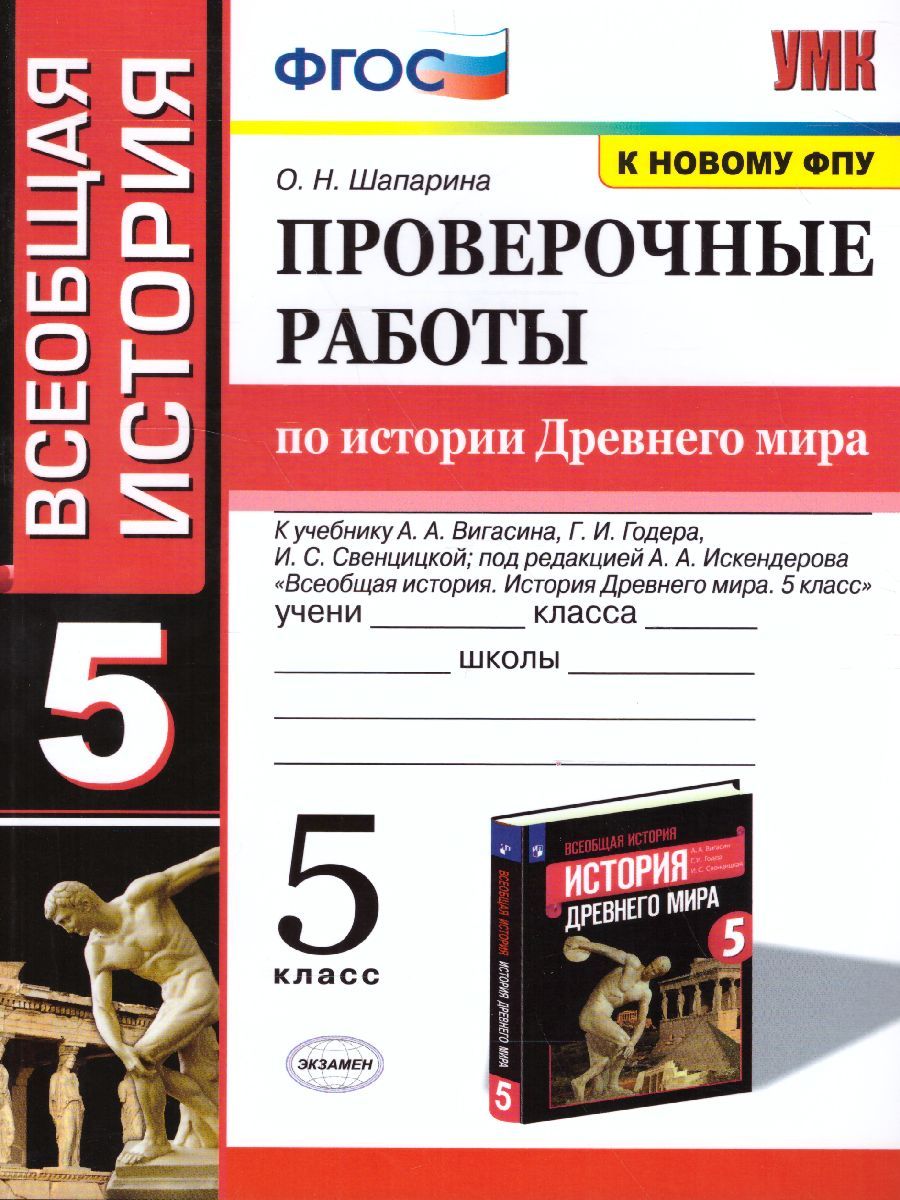 История древнего мира 5 класс. Проверочные работы. ФГОС
