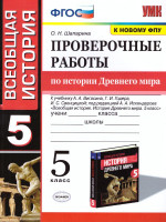История древнего мира 5 класс. Проверочные работы. ФГОС