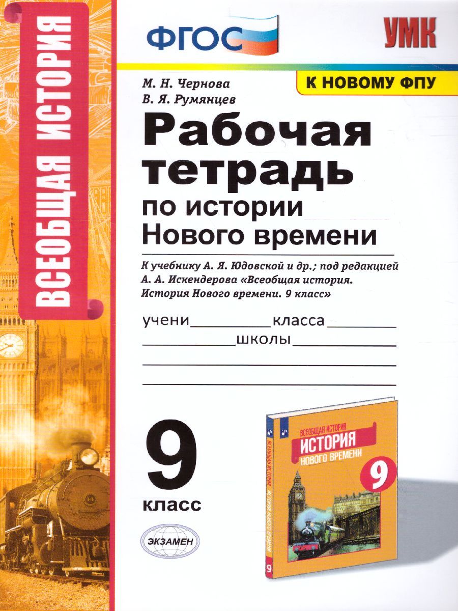 История нового времени 9 класс. Рабочая тетрадь. ФГОС