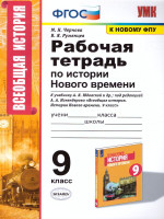 История нового времени 9 класс. Рабочая тетрадь. ФГОС