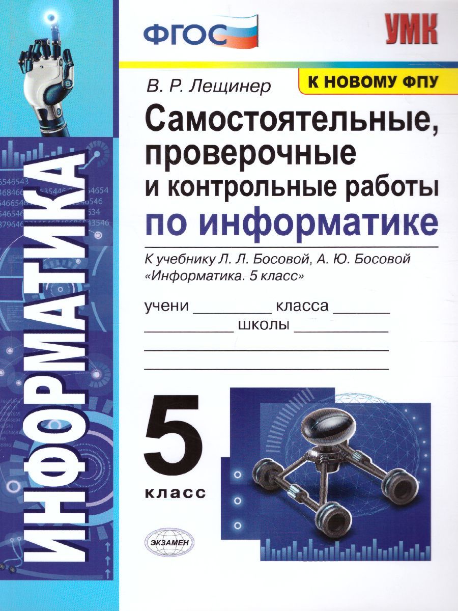 Информатика 5 класс. Самостоятельные, проверочные и контрольные работы. ФГОС