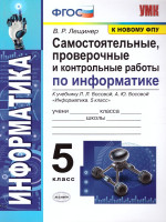 Информатика 5 класс. Самостоятельные, проверочные и контрольные работы. ФГОС