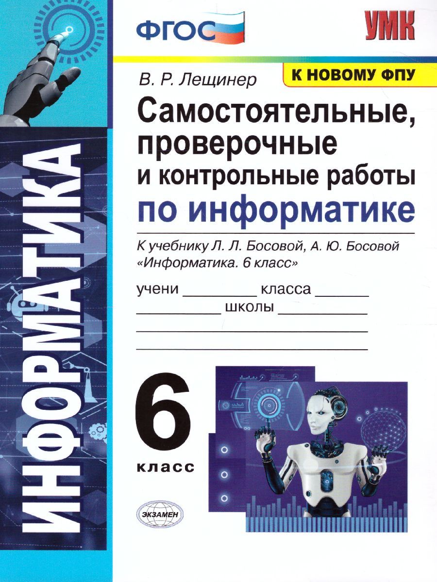 Информатика 6 класс. Самостоятельные, проверочные и контрольные работы. ФГОС