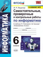 Информатика 6 класс. Самостоятельные, проверочные и контрольные работы. ФГОС