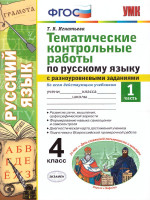 Русский язык 4 класс. Тематические контрольные работы с разноуровневыми заданиями. Часть 1. ФГОС