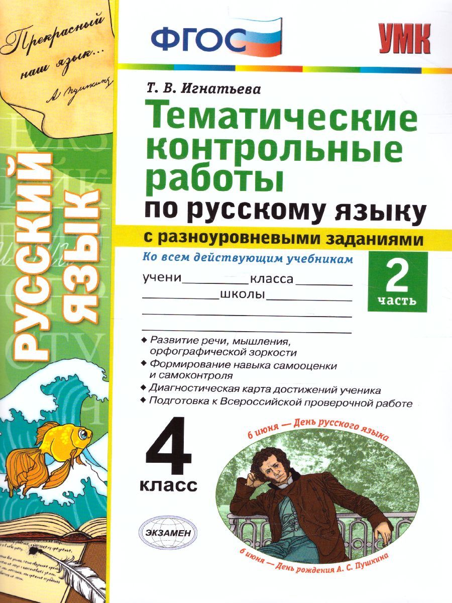 Русский язык 4 класс. Тематические контрольные работы с разноуровневыми заданиями. Часть 2. ФГОС