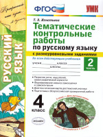 Русский язык 4 класс. Тематические контрольные работы с разноуровневыми заданиями. Часть 2. ФГОС