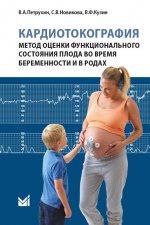 Кардиотокография. Метод оценки функционального состояния плода во время беременности и в родах