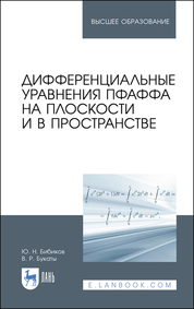 Дифференциальные уравнения Пфаффа на плоскости и в пространстве. Учебное пособие для вузов, 2-е изд., стер
