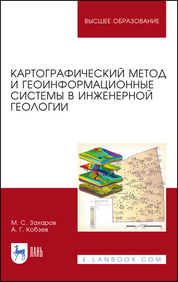 Картографический метод и геоинформационные системы в инженерной геологии. Учебное пособие для вузов, 3-е изд., стер