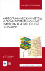 Картографический метод и геоинформационные системы в инженерной геологии. Учебное пособие для вузов, 3-е изд., стер