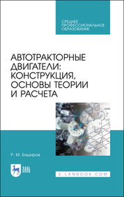 Автотракторные двигатели: конструкция, основы теории и расчета. Учебник для СПО