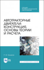 Автотракторные двигатели: конструкция, основы теории и расчета. Учебник для СПО