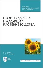 Производство продукции растениеводства. Учебник для СПО, 2-е изд., стер