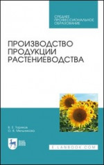 Производство продукции растениеводства. Учебник для СПО, 2-е изд., стер