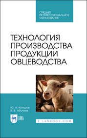 Технология производства продукции овцеводства. Учебное пособие для СПО. 1-е изд