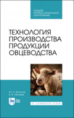 Технология производства продукции овцеводства. Учебное пособие для СПО. 1-е изд