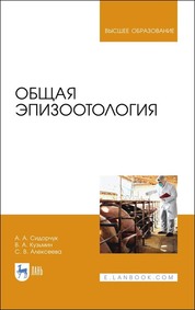 Общая эпизоотология. Учебник для вузов, 2-е изд., стер